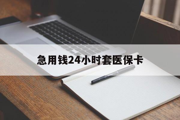 和田最新的急用钱24小时套医保卡方法分享(和田医保套取现金最佳方法教程)