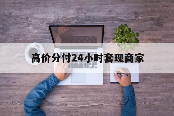 和田最新的高价分付24小时套现商家方法分享(和田分付套现手续费多少教程)